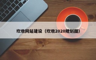 扬中坎墩网站建设（坎墩2020规划图）