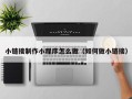 扬中小链接制作小程序怎么做（如何做小链接）