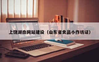 扬中上饶湖南网站建设（山东省食品小作坊证）