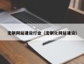 扬中定制网站建设行业（定制化网站建设）
