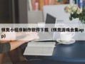 扬中棋类小程序制作软件下载（棋类游戏合集app）
