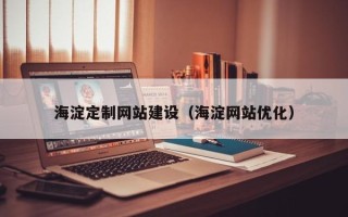 扬中海淀定制网站建设（海淀网站优化）