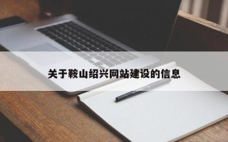 扬中关于鞍山绍兴网站建设的信息