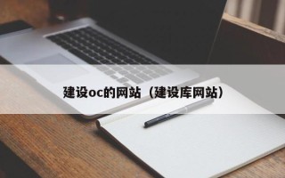 扬中建设oc的网站（建设库网站）