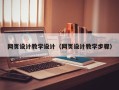 扬中网页设计教学设计（网页设计教学步骤）