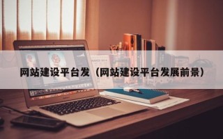 扬中网站建设平台发（网站建设平台发展前景）