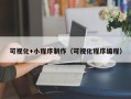 扬中可视化+小程序制作（可视化程序编程）