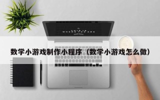 扬中数学小游戏制作小程序（数学小游戏怎么做）