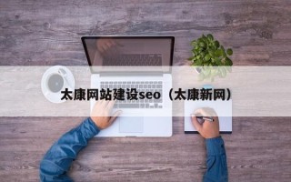 扬中太康网站建设seo（太康新网）