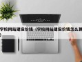 扬中学校网站建设价钱（学校网站建设价钱怎么算）