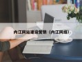 扬中内江网站建设营销（内江网络）