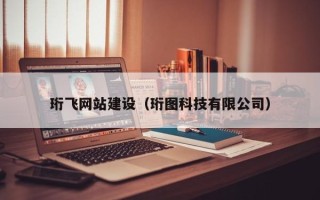扬中珩飞网站建设（珩图科技有限公司）