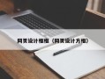 扬中网页设计框框（网页设计方框）