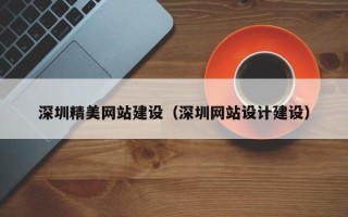 扬中深圳精美网站建设（深圳网站设计建设）