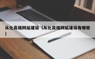 扬中从化高端网站建设（从化高端网站建设有哪些）