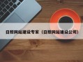 扬中日照网站建设专家（日照网站建设公司）