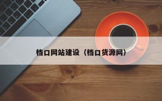 扬中档口网站建设（档口货源网）