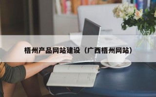 扬中梧州产品网站建设（广西梧州网站）